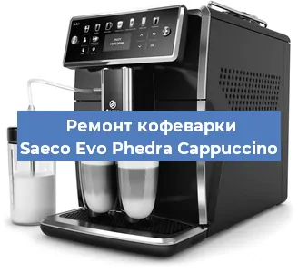 Чистка кофемашины Saeco Evo Phedra Cappuccino от накипи в Москве
